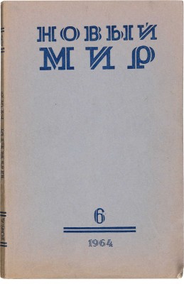 [Ахматова А., первая публикация]. Новый мир: Литературно-художественный и общественно-политический журнал. 1964. № 6. 